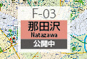 F-03 那田沢