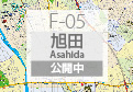 F-05 旭田